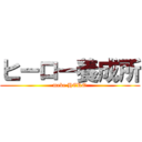 ヒーロー養成所 (meke HERO)