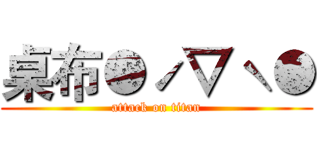 桌布●ˊ▽ˋ● (attack on titan)