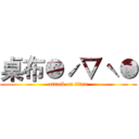 桌布●ˊ▽ˋ● (attack on titan)
