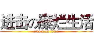 进击の糜烂生活 (attack on titan)