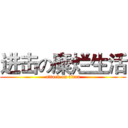 进击の糜烂生活 (attack on titan)