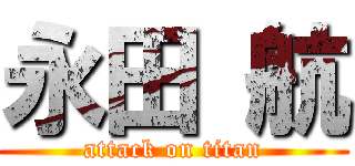 永田 航 (attack on titan)