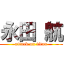 永田 航 (attack on titan)