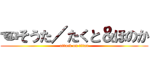 ☜そうた／たくと＆ほのか (attack on titan)