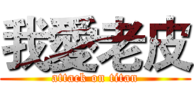 我愛老皮 (attack on titan)