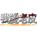 我愛老皮 (attack on titan)