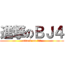 進撃のＢＪ４ (attack on ＢＪ４)