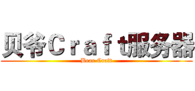 贝爷Ｃｒａｆｔ服务器 (Bear Craft)