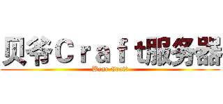 贝爷Ｃｒａｆｔ服务器 (Bear Craft)