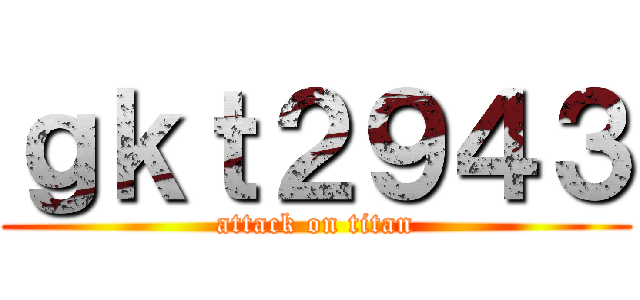 ｇｋｔ２９４３ (attack on titan)