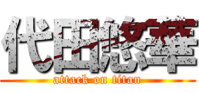 代田悠華 (attack on titan)