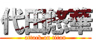 代田悠華 (attack on titan)