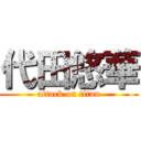 代田悠華 (attack on titan)