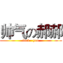 帅气の郝郝 (fuck   you)