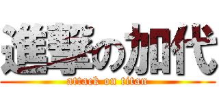 進撃の加代 (attack on titan)