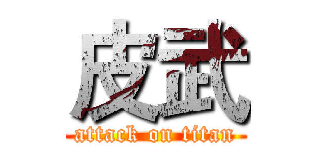 皮武 (attack on titan)