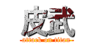 皮武 (attack on titan)