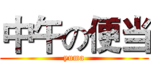 中午の便当 (yuma)