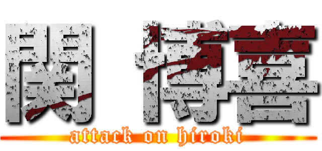 関 博喜 (attack on hiroki)