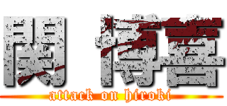関 博喜 (attack on hiroki)