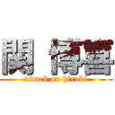 関 博喜 (attack on hiroki)