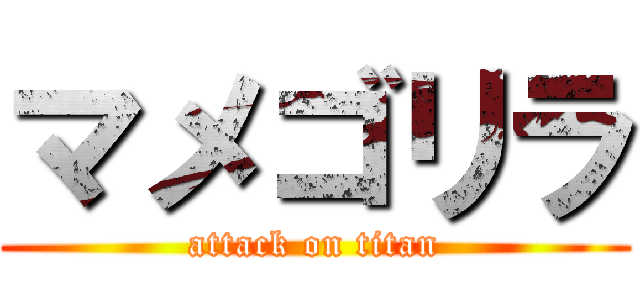 マメゴリラ (attack on titan)