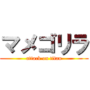 マメゴリラ (attack on titan)