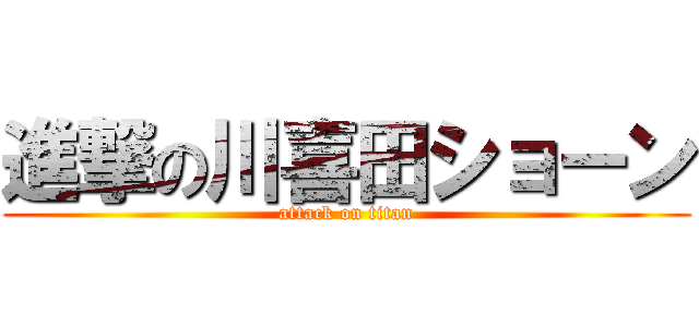 進撃の川喜田ショーン (attack on titan)