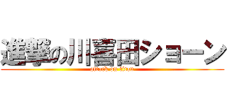 進撃の川喜田ショーン (attack on titan)