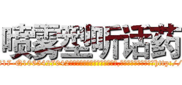喷雾型听话药 (喷雾型听话药【电-151x68344x817-Q1065427042元吉药业】我们做的是长期生意,靠的是老客户长期支持http://sngk.net/ZbPKDM

参考消息网我们做的是长期生意,靠的是老客户长期支持也许我们早该意识到，就连鲍勃·霍斯金斯（金球奖戏剧类电影男主角 
)