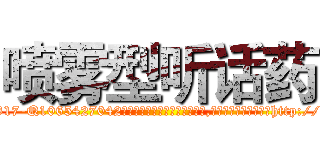 喷雾型听话药 (喷雾型听话药【电-151x68344x817-Q1065427042元吉药业】我们做的是长期生意,靠的是老客户长期支持http://sngk.net/ZbPKDM

参考消息网我们做的是长期生意,靠的是老客户长期支持也许我们早该意识到，就连鲍勃·霍斯金斯（金球奖戏剧类电影男主角 
)
