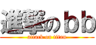 進撃のｂｂ (attack on titan)