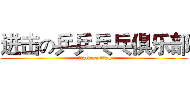 进击の乒乒乓乓俱乐部 (attack on titan)