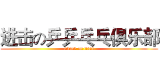进击の乒乒乓乓俱乐部 (attack on titan)