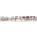 进击の乒乒乓乓俱乐部 (attack on titan)