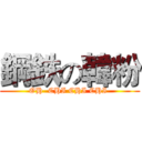 鋼鉄の韓粉 (OH  CHI CHI CHI )