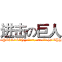 进击の巨人 (~!@#$%^&*()_+`-=,.<>/?\|;:'"[]{})