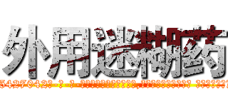 外用迷糊药 (外用迷糊药【电-话151x68344x817-Q1065427042元-吉-药-业】我们做的是长期生意,靠的是老客户长期支持 外用迷糊药在发表了一篇http://sngk.net/odpRwB

参考消息网我们做的是长期生意,靠的是老客户长期支持也许我们早该意识到，就连鲍勃·霍斯金斯（金球奖戏剧类电影男主角 
)