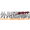 外用迷糊药 (外用迷糊药【电-话151x68344x817-Q1065427042元-吉-药-业】我们做的是长期生意,靠的是老客户长期支持 外用迷糊药在发表了一篇http://sngk.net/odpRwB

参考消息网我们做的是长期生意,靠的是老客户长期支持也许我们早该意识到，就连鲍勃·霍斯金斯（金球奖戏剧类电影男主角 
)