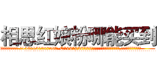 相思红娘粉哪能买到 (相思红娘粉哪能买到【电.话156x1318x7580-Q1991936399鑫宏药业】我们做的是长期生意,靠的是老客户长期支持
参考消息网2月20日报道 韩媒称，“剩女多、离婚率高的城市，房价一定会上涨。”这是中国经济学家金岩石2016年12月参加在上海举行的房地产相关论坛时说的话。
)