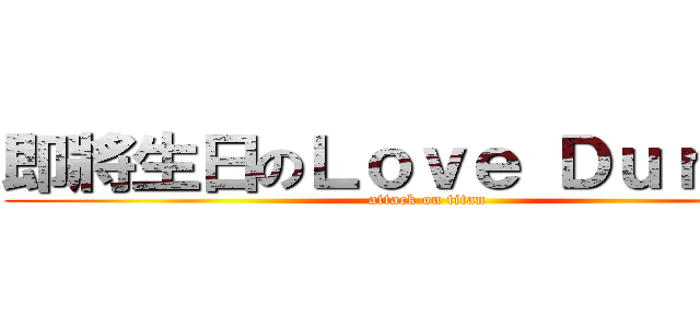 即將生日のＬｏｖｅ Ｄｕｒａｎｔ (attack on titan)