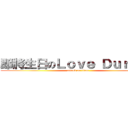 即將生日のＬｏｖｅ Ｄｕｒａｎｔ (attack on titan)