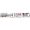 進撃のＮＩＳＨＩＭＯ (attack on titan)