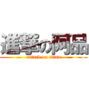 進撃の阿品 (attack on titan)