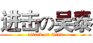 进击の吴泰 (attack on titan)