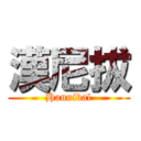 漢尼拔 (Hannibal)