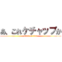 あ、これケチャップか (attack on titan)