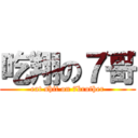 吃翔の７哥 (eat shit on 7brother)