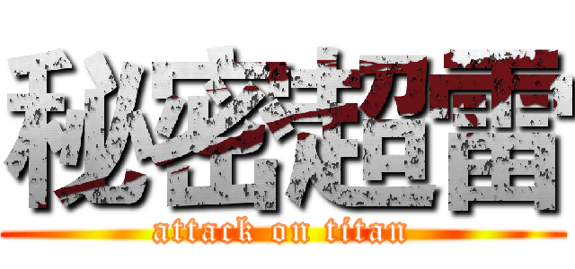 秘密超雷 (attack on titan)