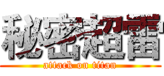 秘密超雷 (attack on titan)
